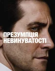 Презумпція невинуватості (2024) — постер серіалу