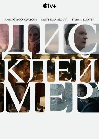 Дисклеймер (2024) — постер серіалу
