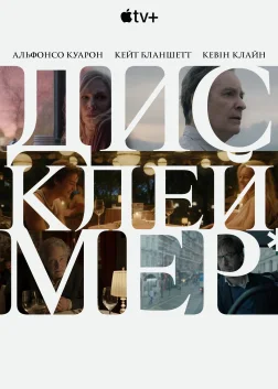 Дисклеймер (2024) — постер серіалу