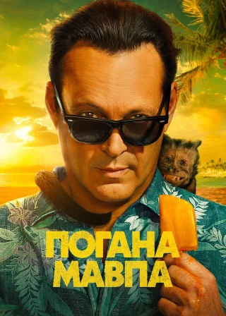Погана мавпа (2024) — постер серіалу