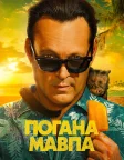 Погана мавпа (2024) — постер серіалу