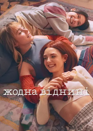 Жодна віднині (2024) — постер серіалу