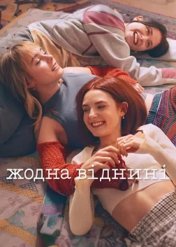 Жодна віднині (2024) — постер серіалу