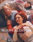 Жодна віднині (2024) — постер серіалу