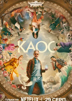 КАОС (2024) — постер серіалу