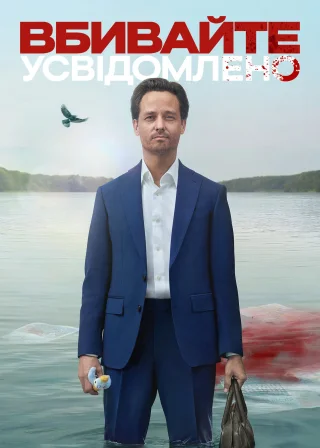 Вбивайте усвідомлено (2024) — постер серіалу