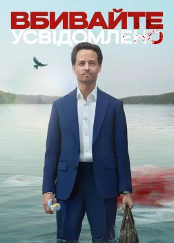 Вбивайте усвідомлено (2024) — постер серіалу