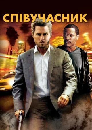 Співучасник (2004) — постер фільму
