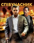 Співучасник (2004) — постер фільму