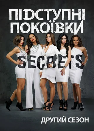 Підступні покоївки (2013) — постер серіалу