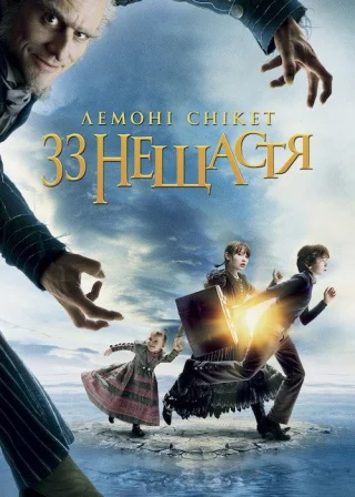 Лемоні Снікет: Тридцять три нещастя (2004) — постер фільму