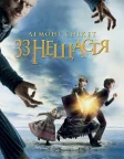 Лемоні Снікет: Тридцять три нещастя (2004) — постер фільму