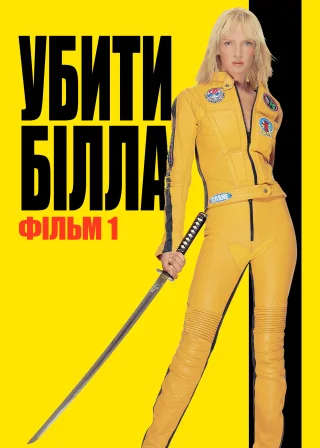 Убити Білла: Фільм 1 (2003) — постер фільму