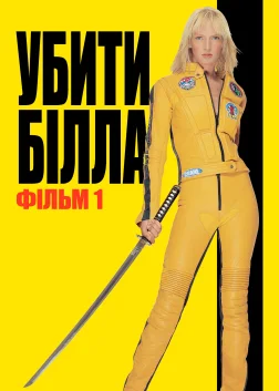 Убити Білла: Фільм 1 (2003) — постер фільму