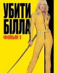Убити Білла: Фільм 1 (2003) — постер фільму