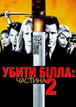 Убити Білла: Фільм 2 (2004) — постер фільму