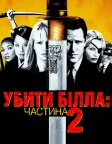 Убити Білла: Фільм 2 (2004) — постер фільму