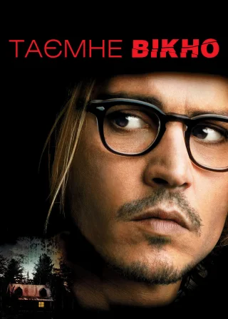 Таємне вікно (2004) — постер фільму