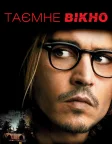 Таємне вікно (2004) — постер фільму