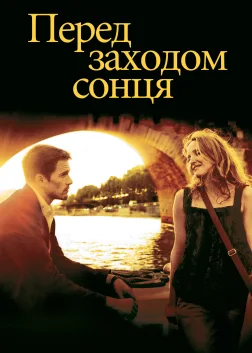Перед заходом сонця (2004) — постер фільму