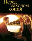 Перед заходом сонця (2004) — постер фільму