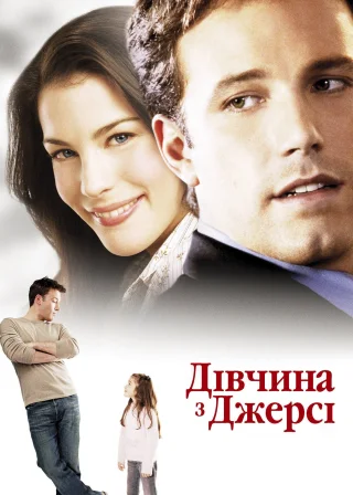 Дівчина з Джерсі (2004) — постер фільму