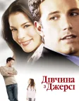 Дівчина з Джерсі (2004) — постер фільму