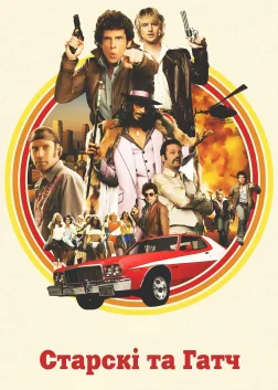 Старскі та Гатч (2004) — постер фільму