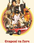 Старскі та Гатч (2004) — постер фільму