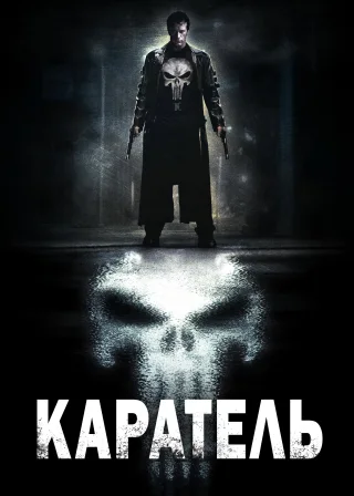Каратель (2004) — постер фільму