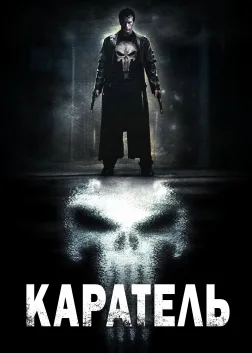 Каратель