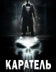 Каратель (2004) — постер фільму