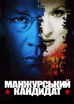 Манжурський кандидат (2004) — постер фільму