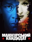Манжурський кандидат (2004) — постер фільму