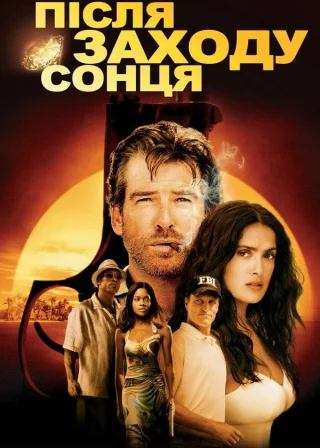 Після заходу сонця (2004) — постер фільму