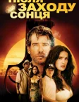 Після заходу сонця (2004) — постер фільму