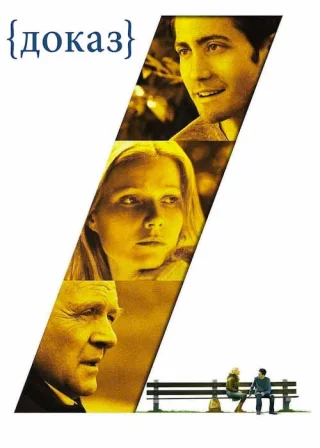 Доказ (2005) — постер фільму