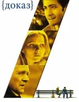 Доказ (2005) — постер фільму