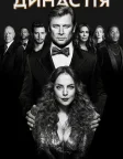 Династія (2017) — постер серіалу