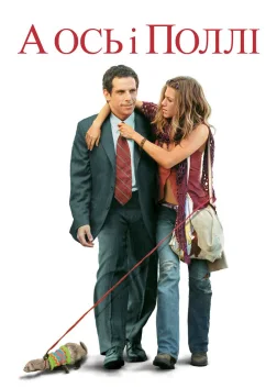А ось і Поллі (2004) — постер фільму