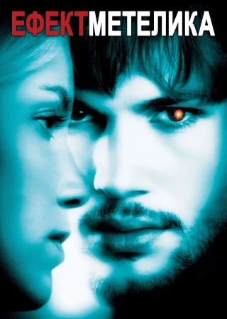 Ефект метелика (2004) — постер фільму