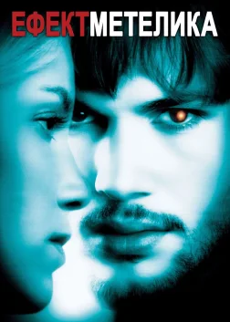 Ефект метелика (2004) — постер фільму