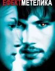 Ефект метелика (2004) — постер фільму