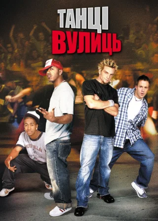 Танці Вулиць (2004) — постер фільму