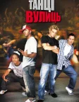 Танці Вулиць (2004) — постер фільму