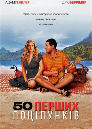 50 перших поцілунків (2004) — постер фільму