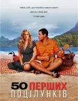 50 перших поцілунків (2004) — постер фільму