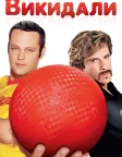 Вишибайли (2004) — постер фільму