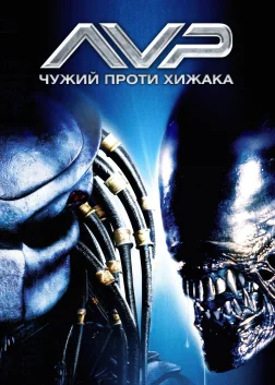 Чужий проти Хижака