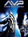 Чужий проти Хижака (2004) — постер фільму